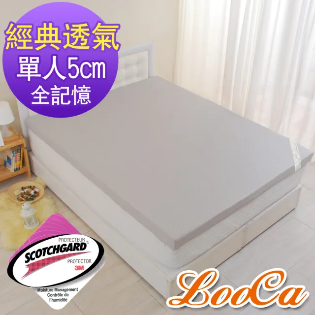 【LooCa】經典超透氣5cm全記憶床墊(單人3尺)
