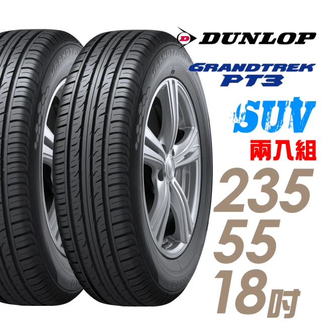 【DUNLOP 登祿普】GRANDTREK PT3 SUV 穩定操控輪胎_二入組_235/55/18(車麗屋)