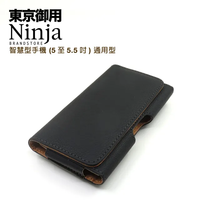 【東京御用Ninja】智慧型手機時尚質感腰掛式保護皮套（荔枝紋款）(5至5.5吋通用型)