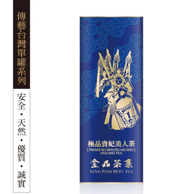 【金品茗茶】傳藝台灣單罐系列 極品貴妃美人茶75gx1罐
