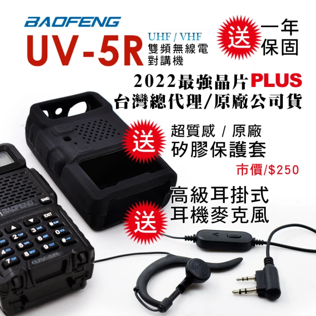 【BAOFENG 寶峰】雙頻對講機(UV-5R)