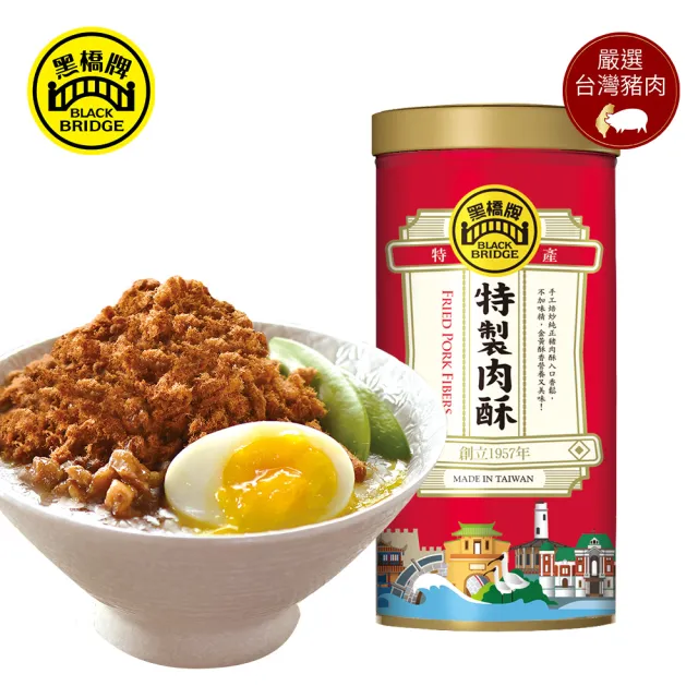 【黑橋牌】特製肉酥270g(台灣豬肉/古法炒焙/伴手禮/中元普渡/拜拜/中秋送禮)