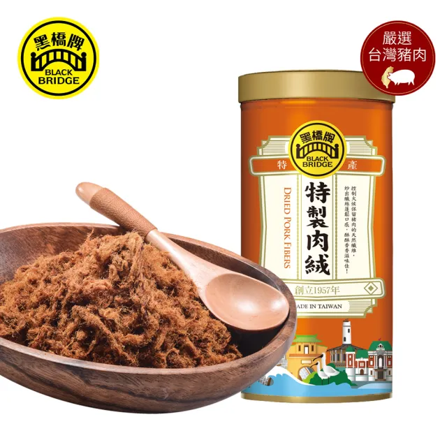 【黑橋牌】特製肉絨270g(台灣豬肉/古法炒焙/伴手禮/中元普渡/拜拜/中秋送禮)