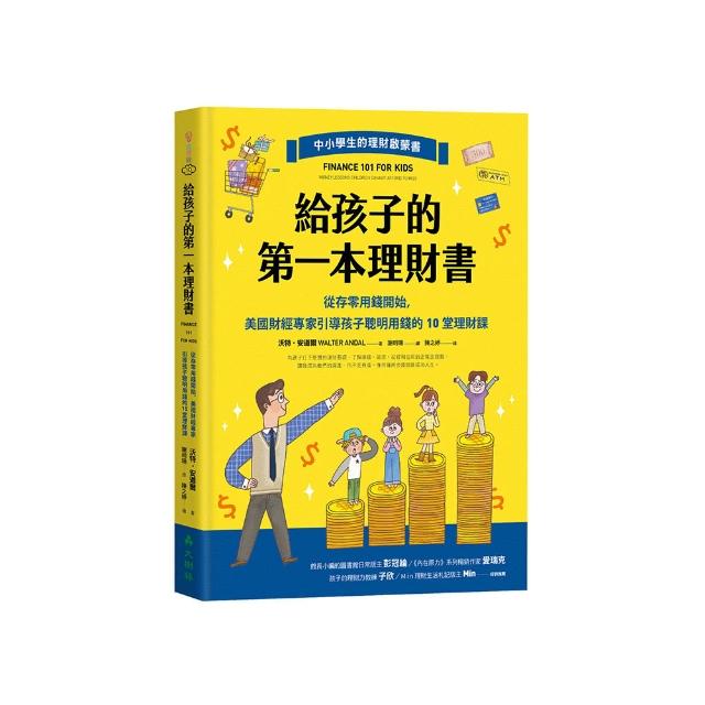 給孩子的第一本理財書：從存零用錢開始，美國財經專家引導孩子聰明用錢的10堂理財課