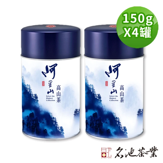 【名池茶業】比賽級阿里山高山烏龍茶葉150gx4罐(共1斤;甘逸飄香款)