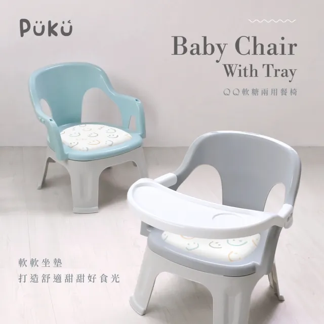 【PUKU藍色企鵝】QQ軟糖兩用餐椅BB椅(多款式)
