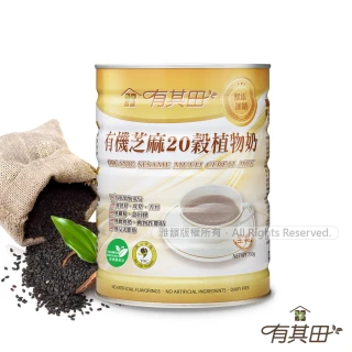 【有其田】有機黑芝麻20穀植物奶750g/罐(無添加糖/黑芝麻粉/多穀奶)