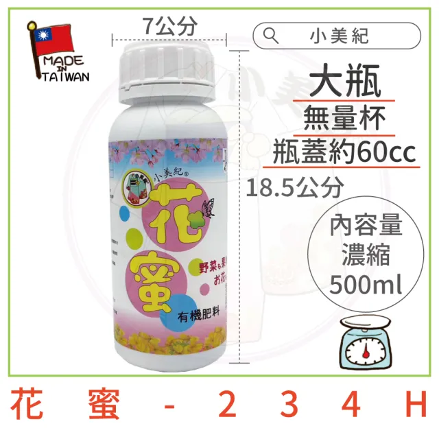 【小美紀】有機肥花蜜 超磷鉀-500ml(磷鉀肥 成長肥 開花肥 養葉肥料 肥料 液態肥 花肥 觀葉植物)