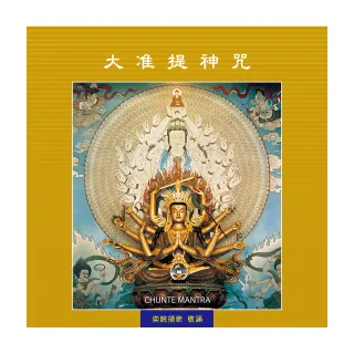 【諦聽文化】大准提神咒(佛曲唱頌系列)