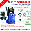 【NAREX-A】馬達式高壓清洗機(P-2500M)