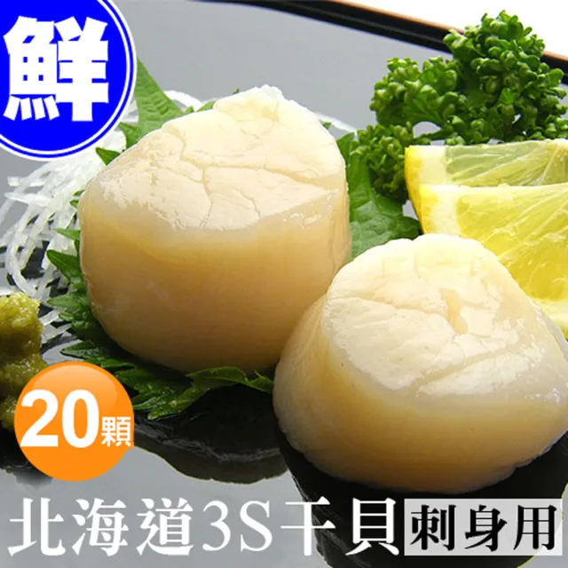 【優鮮配】北海道原裝刺身專用3S生鮮干貝20顆(23g/顆)