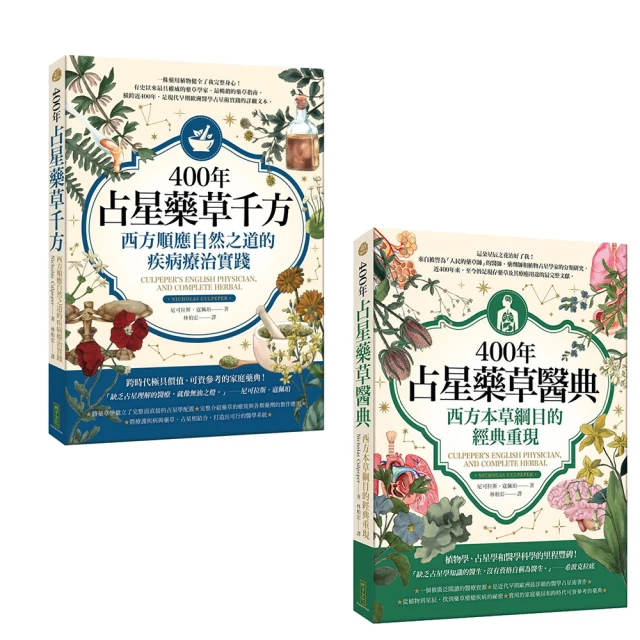★雙11必買★400年占星藥草千方+醫典 (2冊)