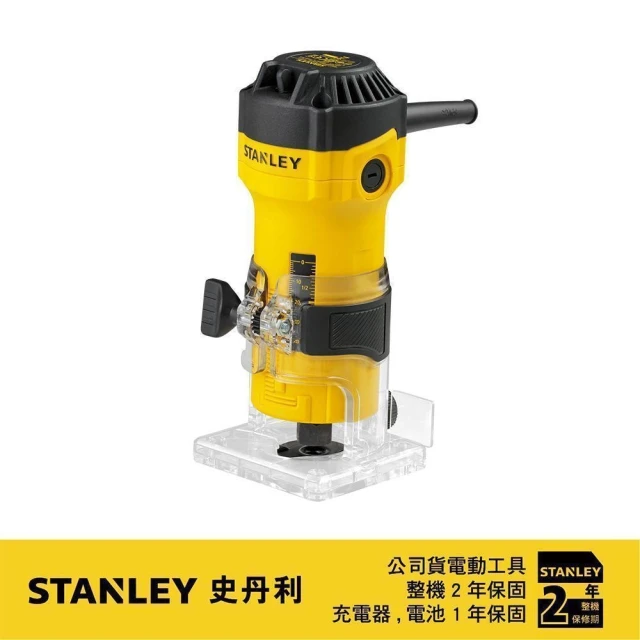 【Stanley】550W修邊機(ST-ST55)