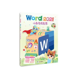 Word 2021小創客輕鬆學