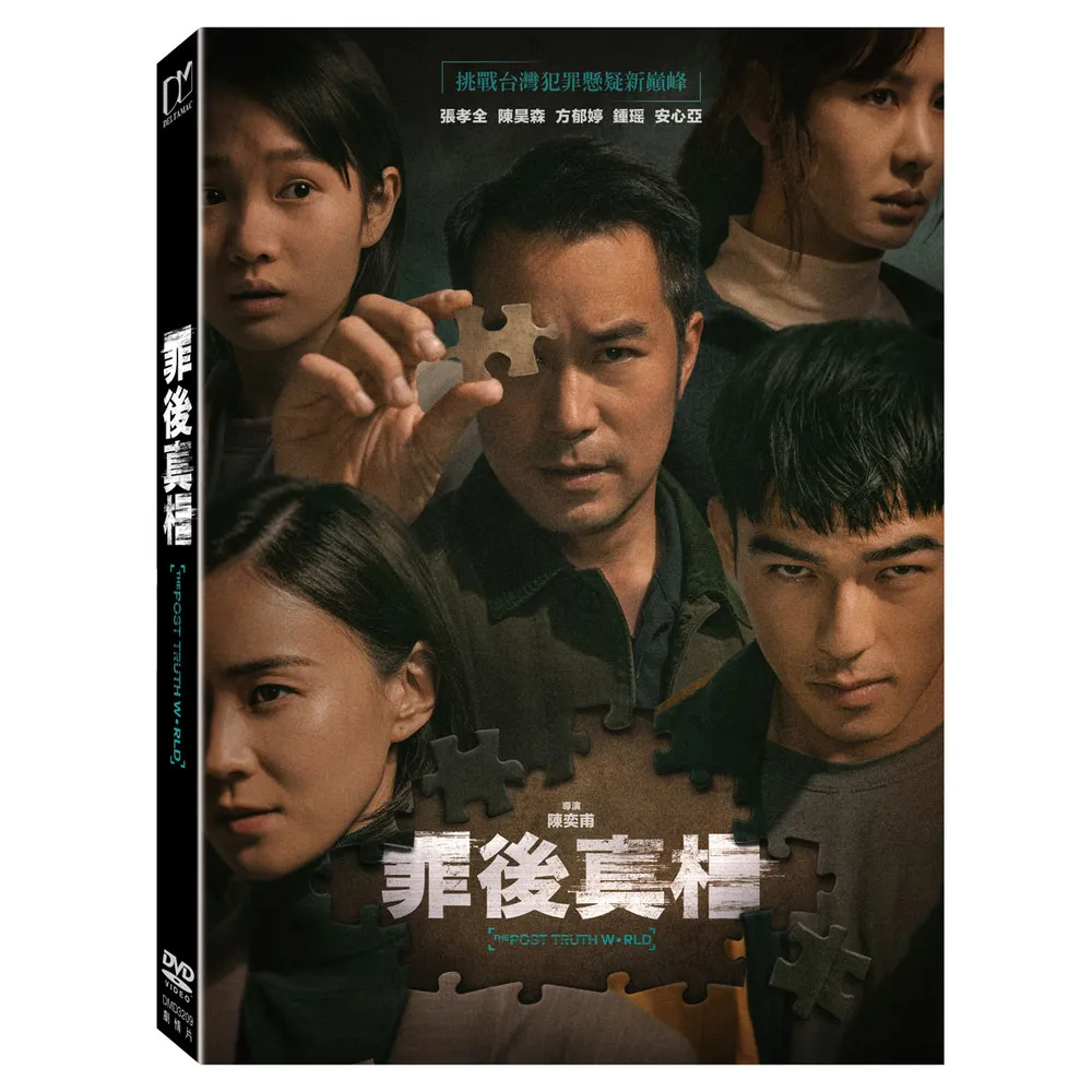 【得利】罪後真相 DVD