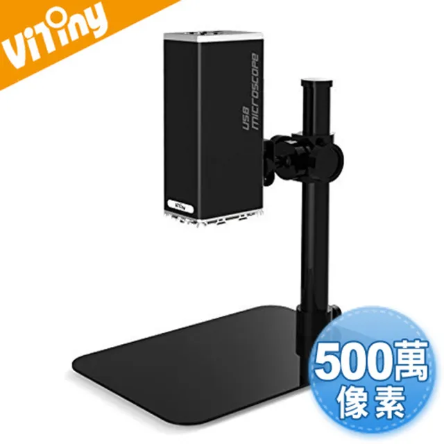 【Vitiny】UM12 500萬畫素桌上型USB數位顯微鏡