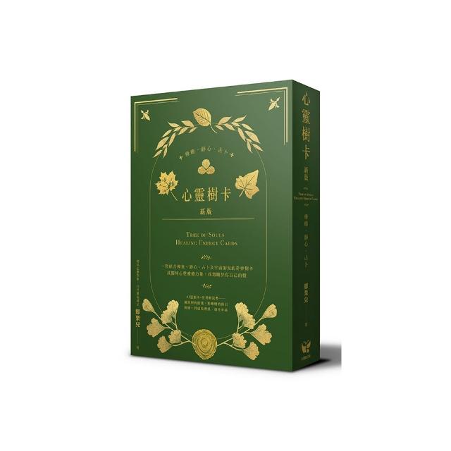 心靈樹卡：療癒．靜心．占卜【新版】（41張樹卡＋牌卡使用解說書）