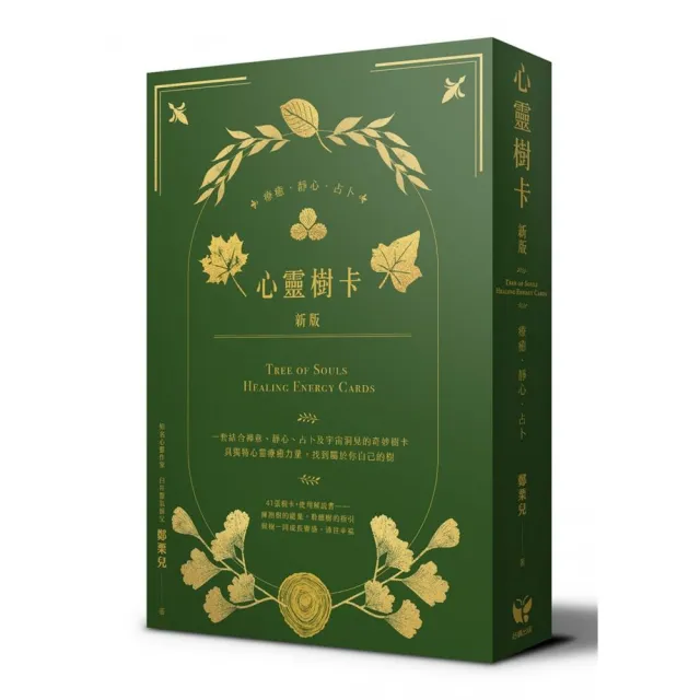 心靈樹卡：療癒．靜心．占卜【新版】（41張樹卡＋牌卡使用解說書）