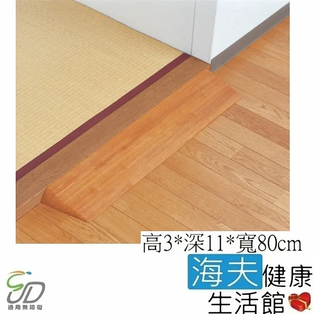 【通用無障礙】日本進口 Mazroc DX30 木製門檻斜板(高3cm、寬80cm)