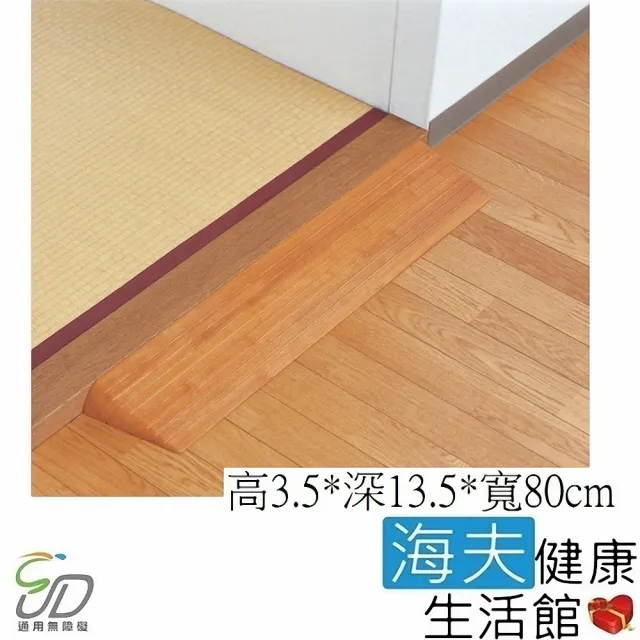 【通用無障礙】日本進口 Mazroc DX35 木製門檻斜板(高3.5cm、寬80cm)