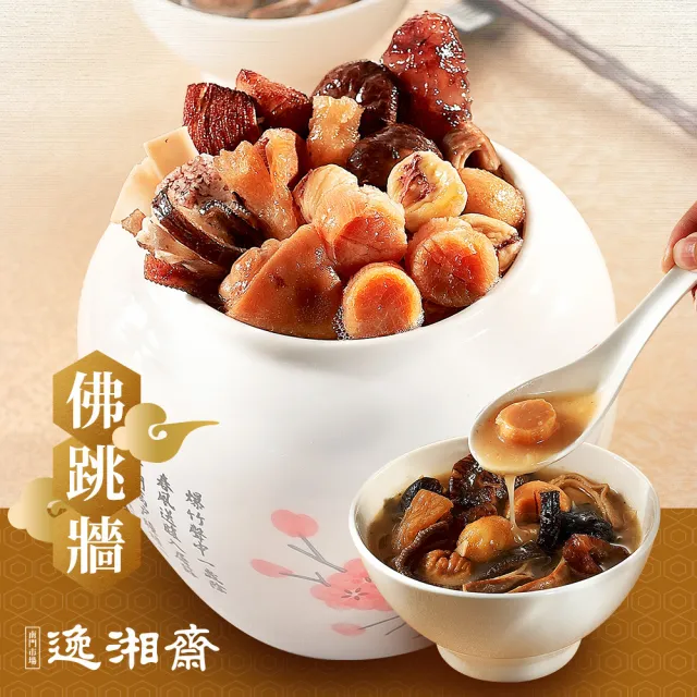 【南門市場逸湘齋】福滿飄香佛跳牆2鍋組(1000g 評比得獎 名店年菜 金馬年菜 鍋物)