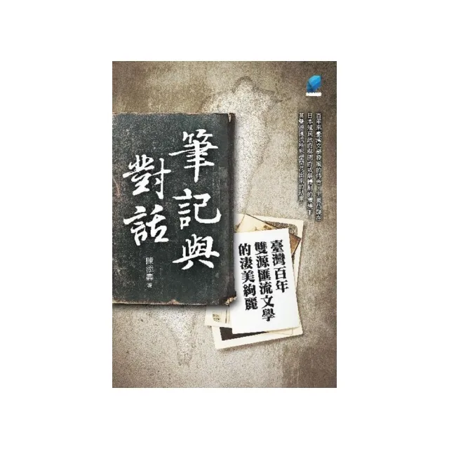 筆記與對話：臺灣百年雙源匯流文學的淒美絢麗 | 拾書所