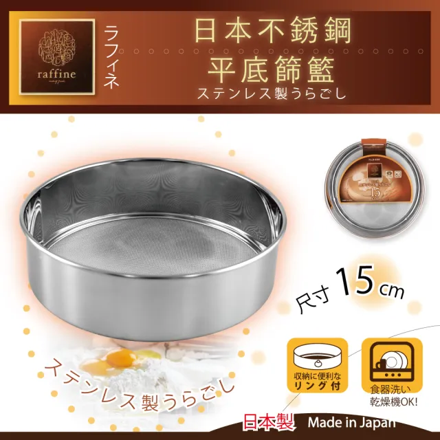 【日本Raffine】不銹鋼平底麵粉篩-15cm(日本製)