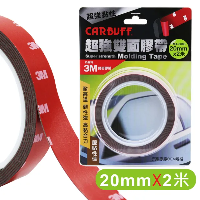 【CARBUFF】x 3M超強雙面膠帶(寬20mm*長2米*厚1.12mm)