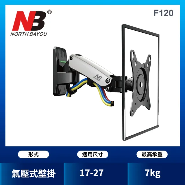 【NB】17-27吋氣壓式液晶螢幕壁掛架(台灣總代公司貨F120)