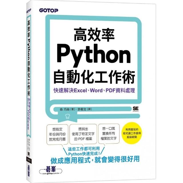 高效率Python自動化工作術｜快速解決Excel、Word、PDF資料處理 | 拾書所