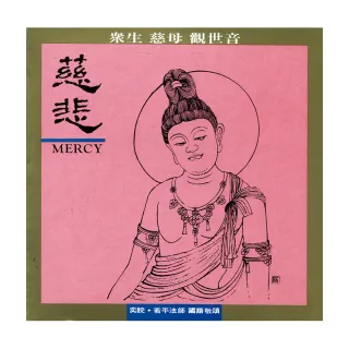 【諦聽文化】慈悲(佛曲唱誦系列)