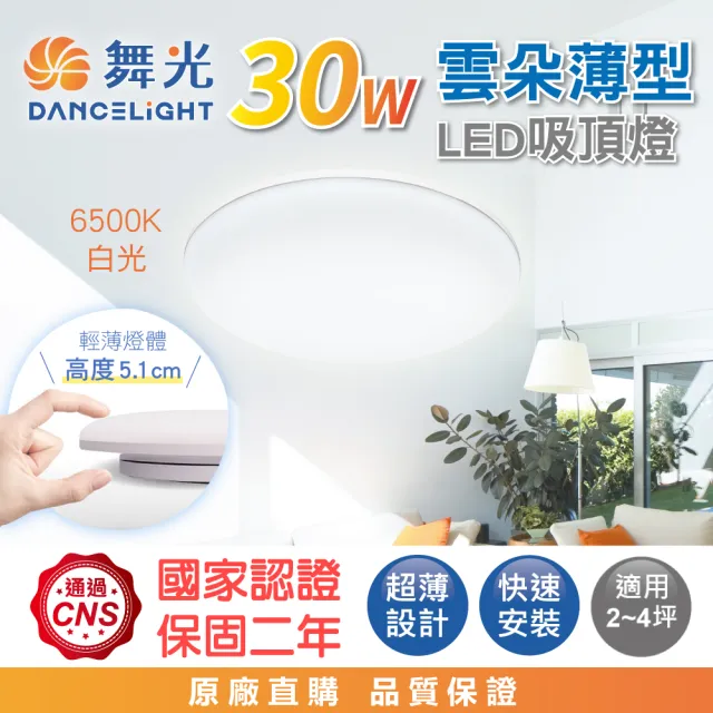 【DanceLight 舞光】30W 高光效 雲朵薄型吸頂燈LED 2-4坪(白光/自然光/黃光)