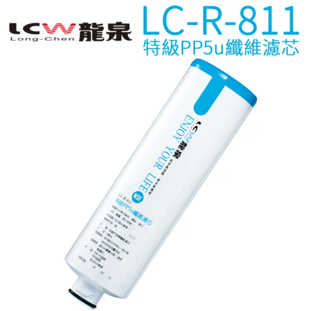 【LCW 龍泉】氣泡水飲水機專用濾心(LC-R-811  第一道)