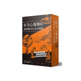 好奇心爆棚的發明簡史&奇幻圖鑑（兩冊裝）