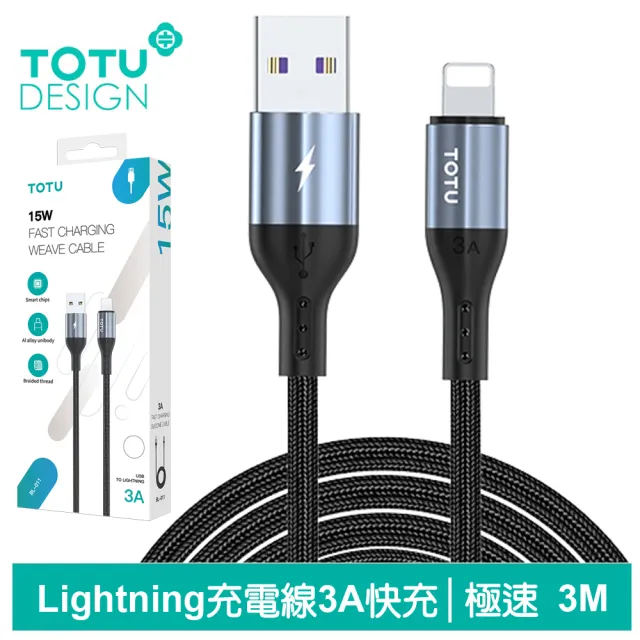 【TOTU 拓途】USB-A TO Lightning 3M 快充/充電傳輸線 極速2代(iPhone充電線)