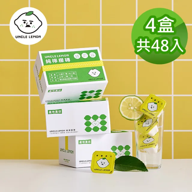 【檸檬大叔】100%純檸檬磚X4盒(25ml X12入/盒)