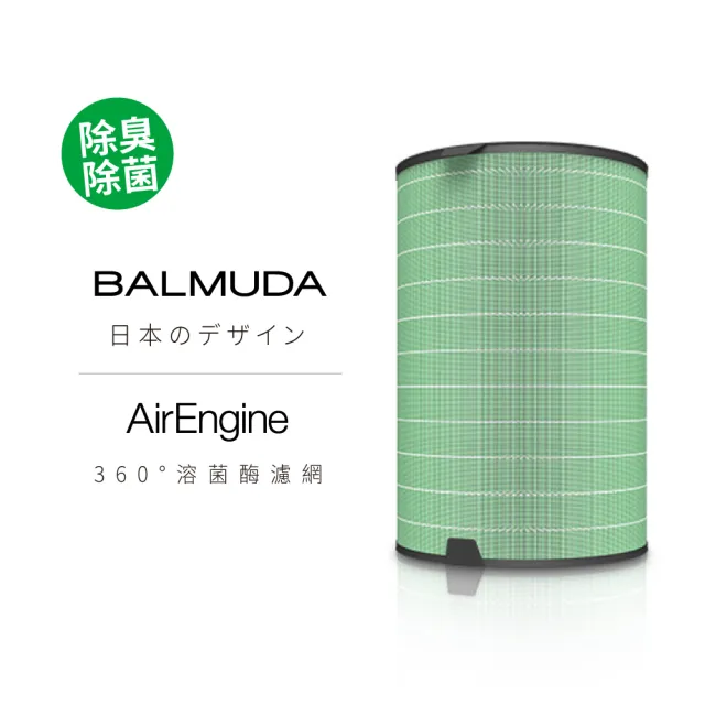 【BALMUDA】360°溶菌酉每濾網(AirEngine 專用)