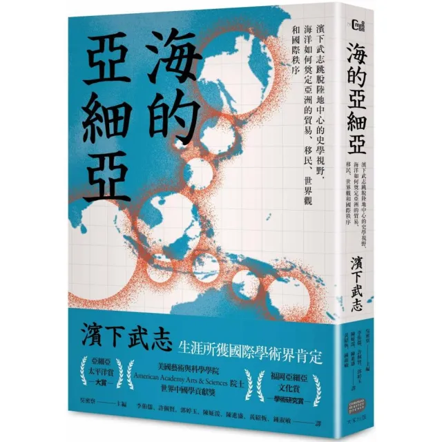 海的亞細亞：濱下武志跳脫陸地中心的史學視野 海洋如何奠定亞洲的貿易、移民、世界觀和國際秩序 | 拾書所