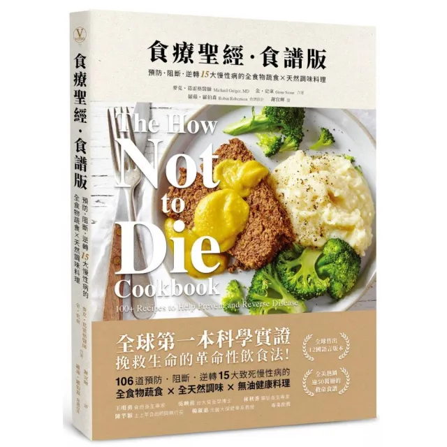 食療聖經.食譜版(二版):預防.阻斷.逆轉15大慢性病的全食物蔬食×天然調味料理