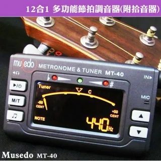 【Musedo】MT-40 12合1多功能節拍調音器-附拾音器(吉他/貝斯/烏克麗麗/小提琴/全音域)