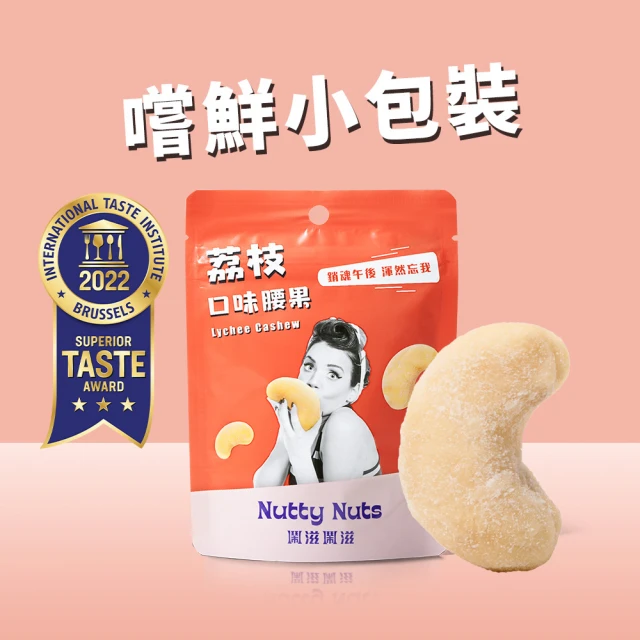 Nutty Nuts 鬧滋鬧滋 荔枝口味腰果(30g/包)