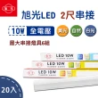 【旭光】LED T5 2尺10W 串接燈 層板燈 20入組(一體成型 含串接線)