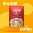 【CAFFINO】經典咖啡系列20gx10入/袋(卡布奇諾；拿鐵減糖；榛果風味；摩卡)