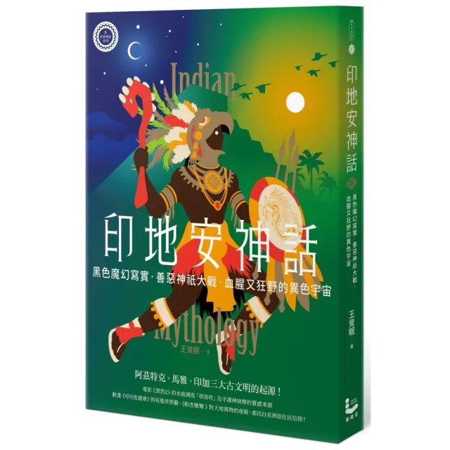 印地安神話：黑色魔幻寫實、善惡神祇大戰，血腥又狂野的異色宇宙【世界神話系列8】 | 拾書所