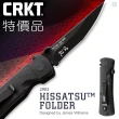 【CRKT】特價品 HISSATSU™ 必殺折刀(#2903)
