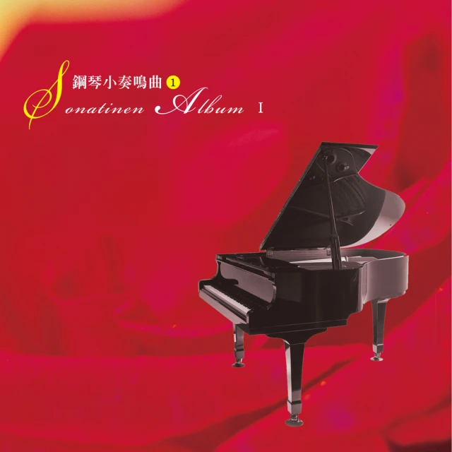 【亞洲唱片】鋼琴小奏鳴曲1(絲國蘭鋼琴教材系列)