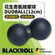 【BLACKROLL】標準版花生球 DUOBALL(12cm)