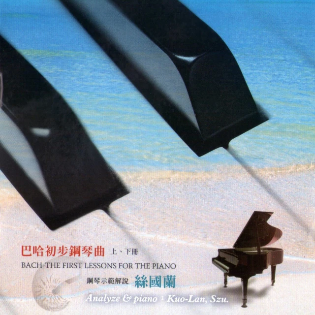 【亞洲唱片】巴哈初步鋼琴曲上.下冊(絲國蘭鋼琴教材系列)