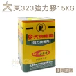 【糊塗鞋匠】N140 台灣製造 大東323強力膠15KG(1罐)