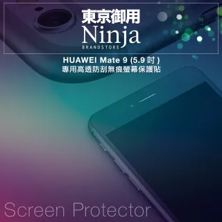 【東京御用Ninja】HUAWEI Mate 9 專用高透防刮無痕螢幕保護貼(5.9吋)